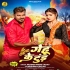 Gehu Ke Tud Tora Dhodi Me Dhuk Jaai