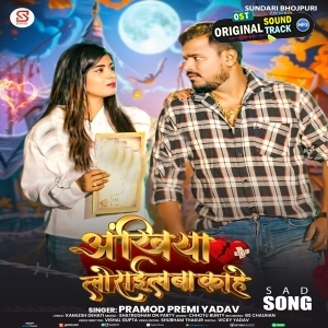 Ankhiya Lorail Ba Kahe (Pramod Premi Yadav)