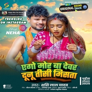 Ago Mor Ba Devar Dunu Tisi Misata (Shashi Lal Yadav) 