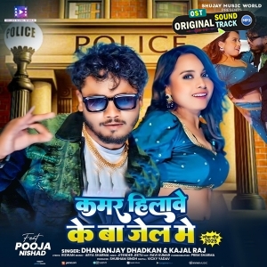 Kamar Hilawe Ke Ba Jail Me (Dhananjay Dhadkan, Kajal Raj)