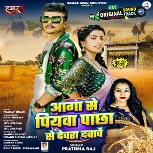 Aaga Se Piyawa Pachha Se Dewara Dabawe (Pratibha Raj)