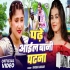 Patane Ke Laika Se Pat Jaib