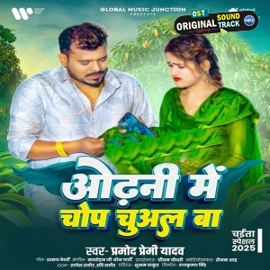 Odhani Me Chop Chuwal Ba (Pramod Premi Yadav)