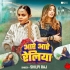 Aare Aare Railiya Saheliya Sajan Ke Leyaile Aihe Re