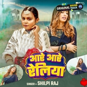 Aare Aare Railiya (Shilpi Raj)
