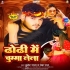  Dhodi Me Chumma Lela