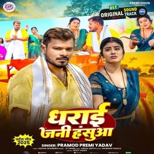 Dharai Jani Hasua (Pramod Premi Yadav) 