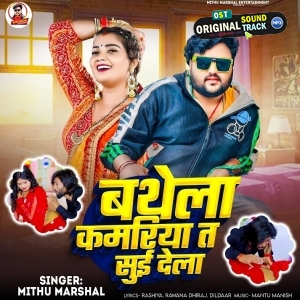 Bathela Kamariya Ta Sui Dela (Mithu Marshal)
