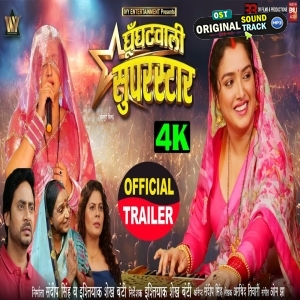 Ghoonghatwali Suparstar - Movie Trailer - Amrapali Dubey