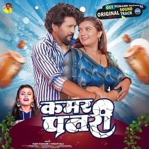 Kamar Patari (Yash Kumar, Shilpi Raj)