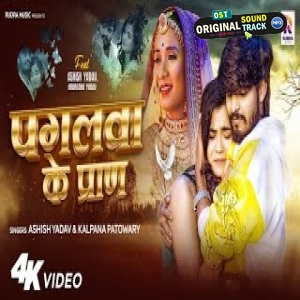 Pagalwa Ke Pran (Aashish Yadav, Kalpana Patowary)
