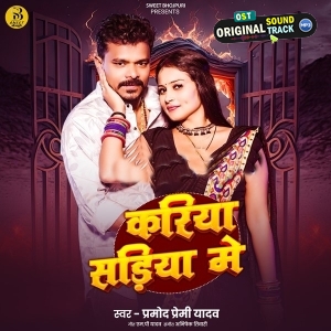 Kariya Sariya Me (Pramod Premi Yadav)