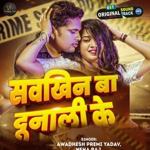 Saukhin Ba Dunali Ke (Awadhesh Premi Yadav, Neha Raj)