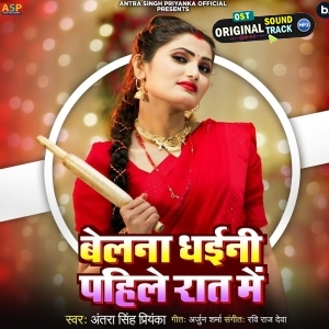 Belana Dhaini Pahile Raat Me (Antra Singh Priyanka)