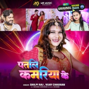 Patali Kamariya Ke (Shilpi Raj, Vijay Chauhan)