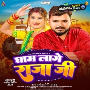 Gham Lage Raja Ji (Pramod Premi Yadav) 