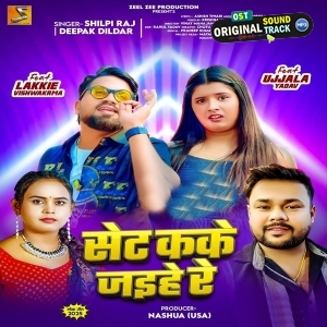 Set Kake Jaihe Re (Deepak Dildar, Shilpi Raj)