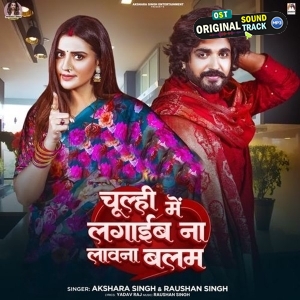 Chulhi Me Lagaib Na Lawna Balam (Akshara Singh, Raushan Singh)