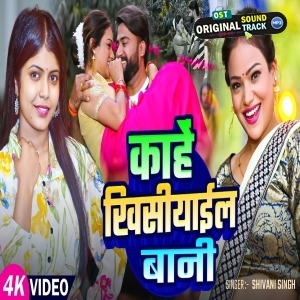 Kahe Khisiyail Bani (Shivani Singh)