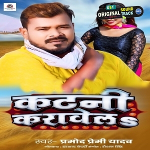 Katani Karawela (Pramod Premi Yadav)