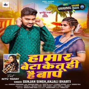 Hamar Beta Ke Tuhi Hai Baap (Gunjan Singh, Anjali Bharti)