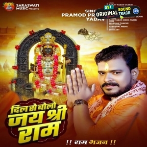 Dil Se Bolo Jai Shri Ram (Pramod Premi Yadav) 