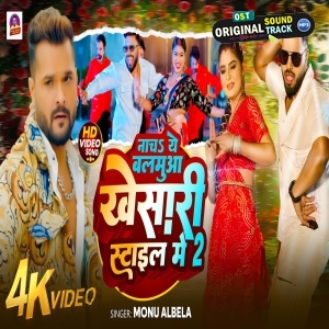 Nacha Ae Balamua Khesari Style Me 2 (Monu Albela) 
