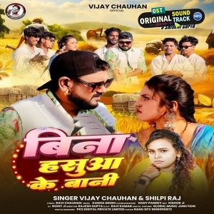 Bina Hasua Ke Bani (Vijay Chauhan, Shilpi Raj)