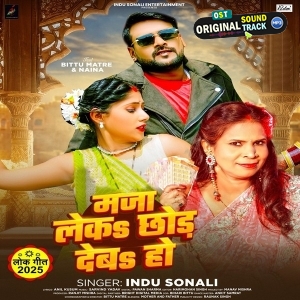 Maza Leke Chhod Deba Ho (Indu Sonali)