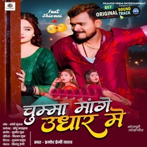 Chumma Mange Udhar Me (Pramod Premi Yadav)