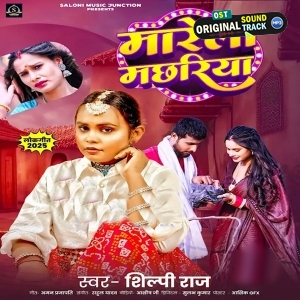 Marela Machhariya (Shilpi Raj)