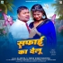 Jab Kaile Badu Bewafai Ta Safai Ka Delu