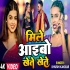  Aibau Hum Tohra se Mile Re Chhaura Sun Khete Khete
