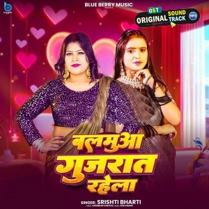 Balamua Gujrat Rahela (Srishti Bharti)