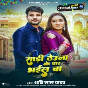 Saree Theuna Ke Par Bhail Ba (Shashi Lal Yadav)
