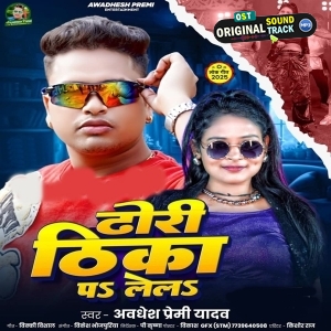 Dhori Thika Pa Lela (Awadhesh Premi Yadav)