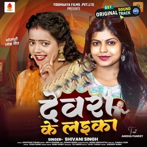 Devra Ke Laika (Shivani Singh)