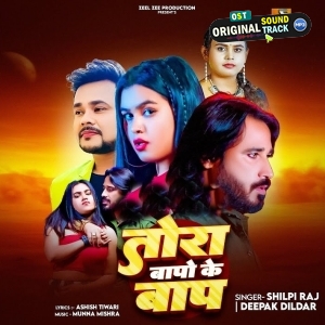 Tora Bapo Ke Baap (Deepak Dildar, Shilpi Raj)