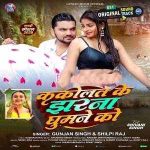 Kakolat Ke Jharna Ghumne Ko (Gunjan Singh, Shilpi Raj) 