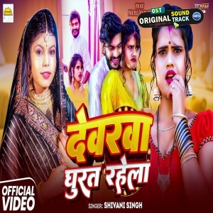 Devarwa Ghurat Rahela (Shivani Singh)