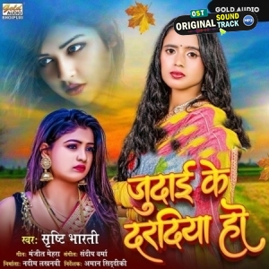 Judai Ke Daradiya Ho (Srishti Bharti) 