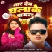 Maar Dem Chalake Payal (Awadhesh Premi Yadav)