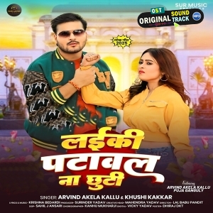 Laiki Patawal Na Chhuti (Arvind Akela Kallu, Khushi Kakkar) 