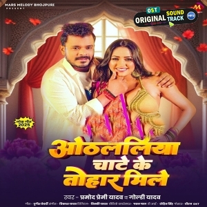Othalaliya Chate Ke Tohar Mile (Pramod Premi Yadav, Goldi Yadav)
