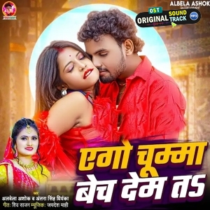 Ago Chumma Bech Dem Ta (Alwela Ashok, Antra Singh Priyanka)