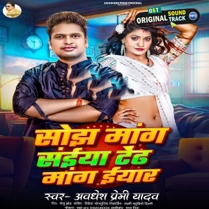 Sojh Mang Saiya Tedh Mang Eyaar (Awadhesh Premi Yadav)
