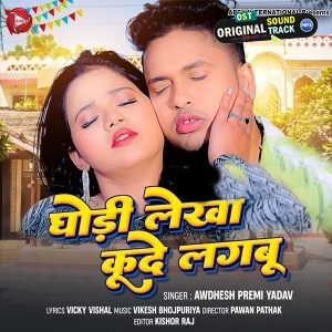 Ghodi Lekha Kude Lagabu (Awadhesh Premi Yadav)