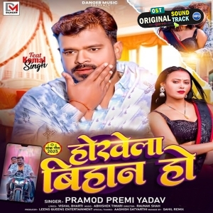 Hokhela Bihan Ho (Pramod Premi Yadav)