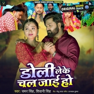 Doli Leke Chal Jaai Ho (Samar Singh, Shivani Singh)