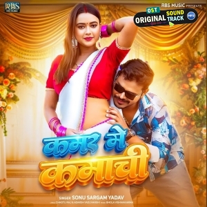 Kamar Me Kamachi (Sonu Sargam Yadav)